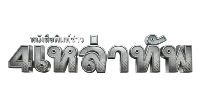 หนังสือพิมพ์ข่าว ๔ เหล่าทัพ