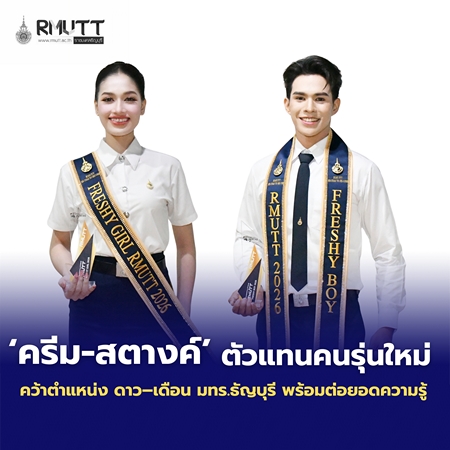 มหาวิทยาลัยเทคโนโลยีราชมงคลธัญบุรี (6)