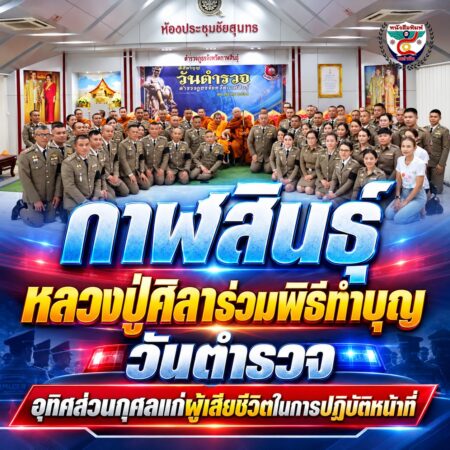 2F001-กาฬสินธุ์-วันตำรวจ-ร่วมพิธีทำบุญ