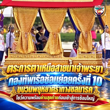 2F001-ขบวนพยุหยาตราทางชลมารคสุดตระการตา