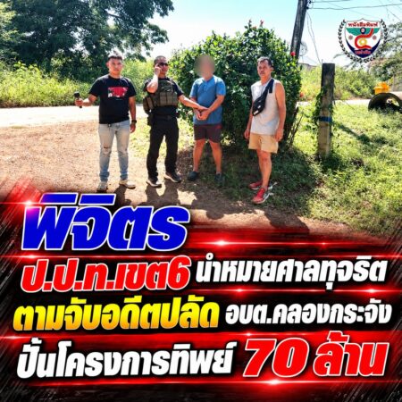 2F001-ข่าวจับกุมทุจริตโครงการ-70-ล้าน