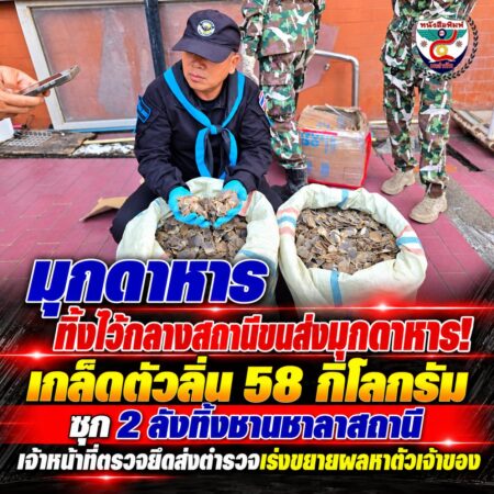 2F001-ข่าวยึดเกล็ดตัวลิ่นกลางสถานี