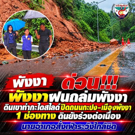 2F001-ด่วน-ดินถล่มปิดถนนกะปง–พังงา