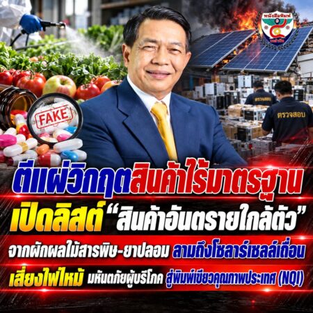 2F001-ตีแผ่วิกฤตสินค้าอันตราย