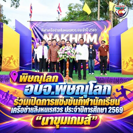 2F001-พิธีเปิดนาขุมเกมส์-จังหวัดพิษณุโลก