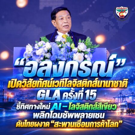 2F001-อลงกรณ์เปิดวิสัยทัศน์โลจิสติกส์โลก