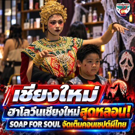 2F001-ฮาโลวีนเชียงใหม่สุดหลอน