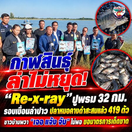 2F001-โปสเตอร์ข่าวปลาหมอคางดำล่าปลาต่อเนื่อง