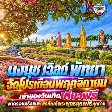 2F001-โปสเตอร์สวนพุทธรูปและโปรโมชั่นพัทยา