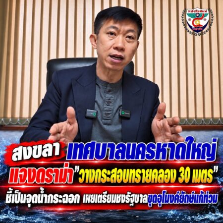 2F002-ข่าวหาดใหญ่-แจงดราม่ากระสอบทราย