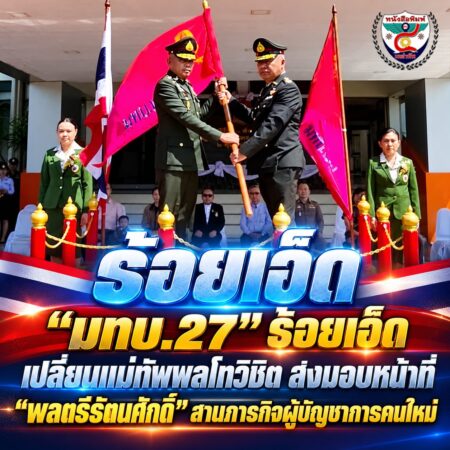 2F002-พิธีส่งมอบหน้าที่แม่ทัพร้อยเอ็ด