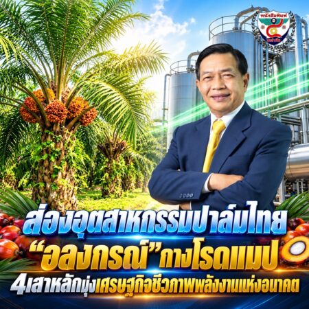 2F002-อุตสาหกรรมปาล์มไทยสู่พลังงานอนาคต