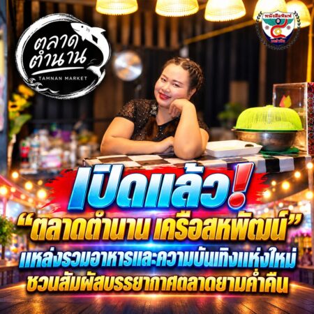 2F002-เปิดแล้ว-ตลาดตำนานยามค่ำคืน