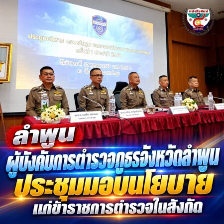 2F003-ประชุมมอบนโยบายตำรวจภูธรลำพูน