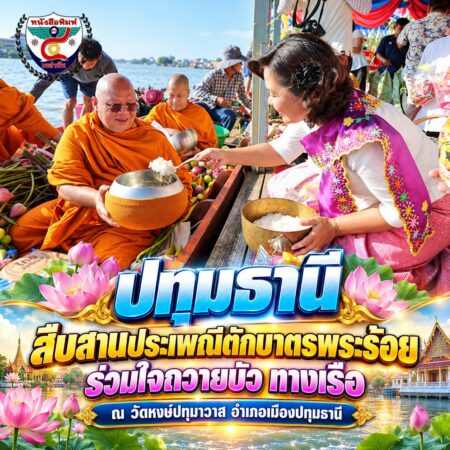 2F003-ประเพณีตักบาตรพระร้อยกลางสายน้ำ