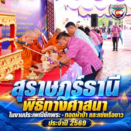 2F003-พิธีศาสนาสุราษฎร์ธานี-2569
