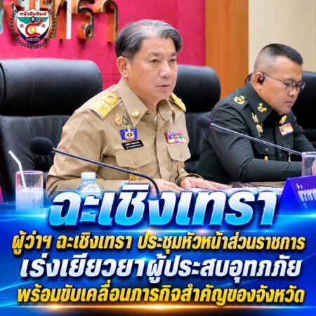 2F004-ข่าวประชุมผู้ว่าฯ-ฉะเชิงเทรา
