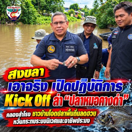 2F004-ข่าวลุยคลองสำโรง-ล่าปลาหมอคางดำ