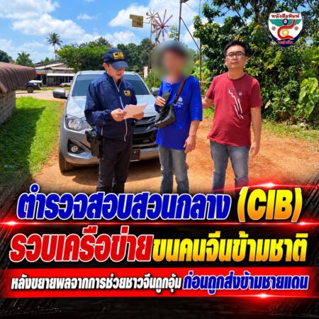 2F004-ข่าวเด่น-CIB-สกัดขบวนการขนคนจีน