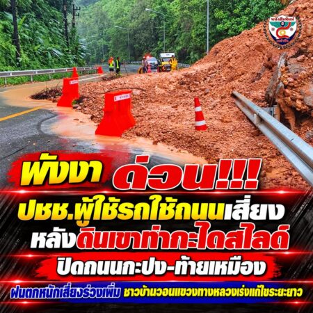 2F004-ด่วน-ดินถล่มปิดถนนกะปง-ท้ายเหมือง