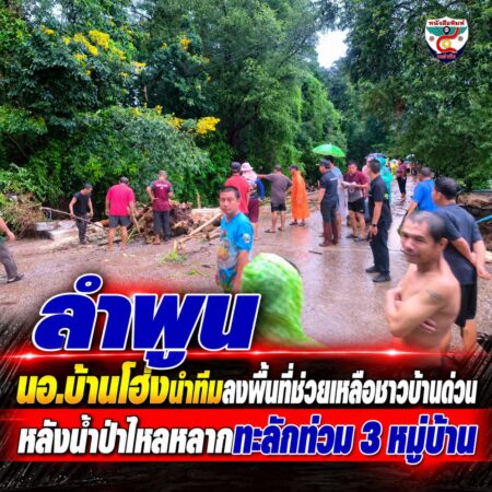 2F004-น้ำป่าหลากลำพูน-เร่งช่วยชาวบ้าน