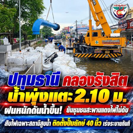 2F004-ปทุมธานีเร่งระบายน้ำท่วมคลองรังสิต