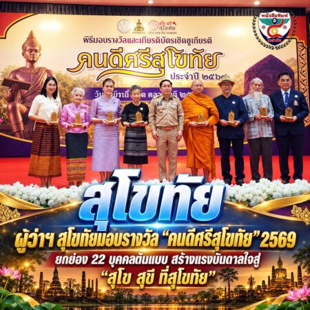2F004-พิธีรางวัลคนดีศรีสุโขทัย