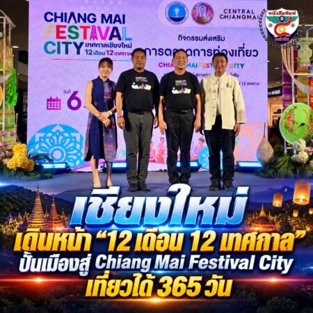 2F004-เปิดตัวเทศกาลเชียงใหม่-12-เดือน-12-เทศกาล