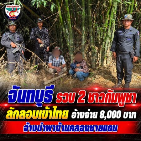2F005-ข่าวรวบชาวกัมพูชาชายแดนจันทบุรี