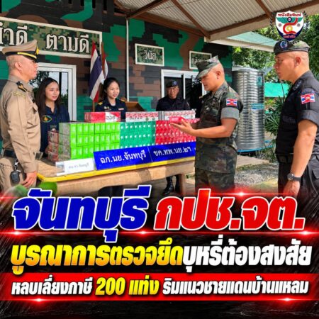 2F005-จันทบุรีตรวจยึดบุหรี่ชายแดน