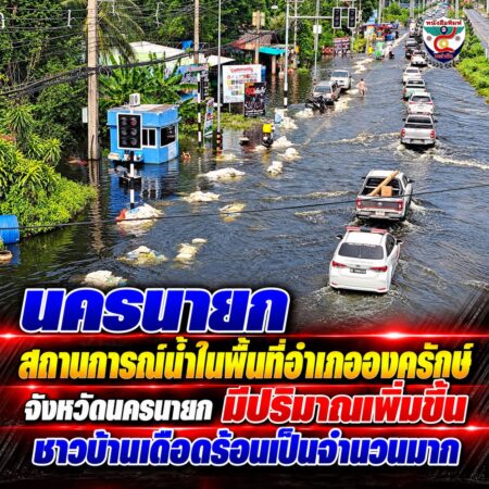 2F005-น้ำท่วมนครนายก-วิกฤตองครักษ์