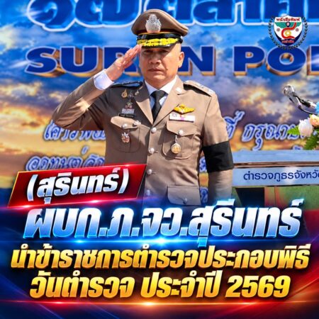 2F005-พิธีตำรวจสุรินทร์-สง่างามกลางแสงสี