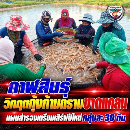 2F005-วิกฤตกุ้งก้ามกรามกาฬสินธุ์