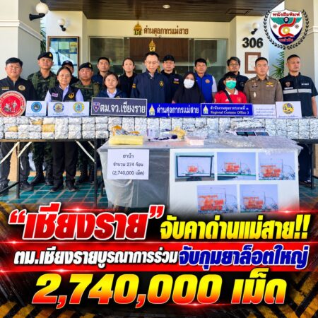 2F005-แถลงข่าวยึดยาบ้าล็อตใหญ่แม่สาย