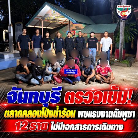 2F006-ข่าวกลางคืนชายแดนจันทบุรี