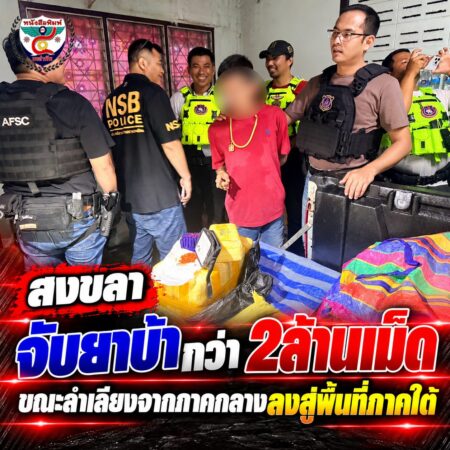 2F006-ข่าวจับยาบ้ากว่า-2-ล้านเม็ด