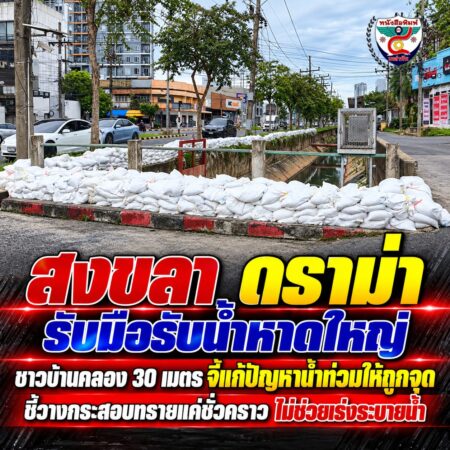 2F006-ถุงทรายรับมือน้ำท่วมสงขลา