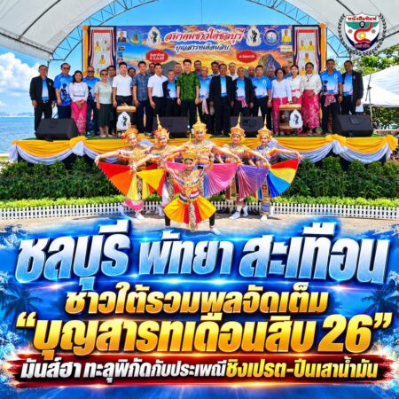 2F006-มหกรรมบุญสารทเดือนสิบชลบุรี
