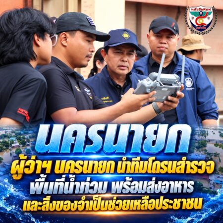 2F007-ทีมโดรนสำรวจน้ำท่วมนครนายก
