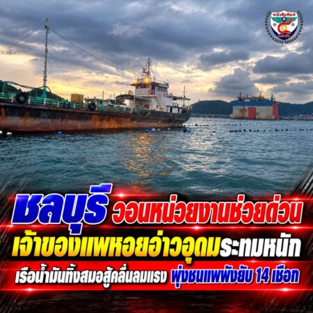 2F007-เรือน้ำมันชนแพหอย-ชลบุรี