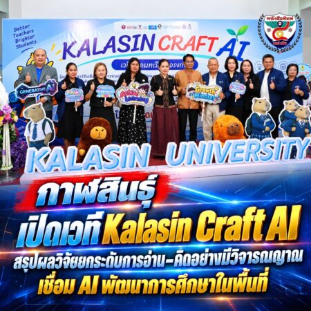 2F008-กาฬสินธุ์เปิดเวที-Kalasin-Craft-AI