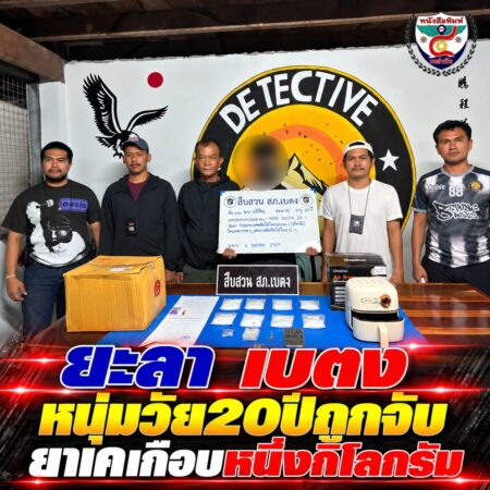 2F008-ข่าวจับกุมยาเสพติดเบตง