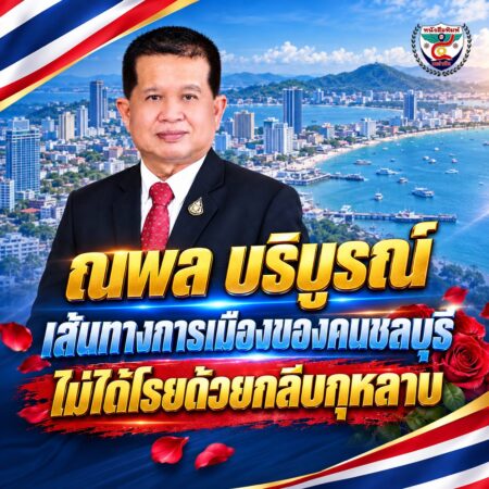 2F008-ณพล-บริบูรณ์-เส้นทางการเมืองชลบุรี