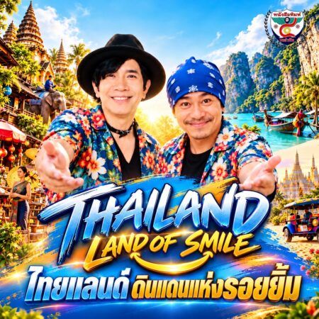 2F008-ไทยแลนด์-ดินแดนแห่งรอยยิ้ม