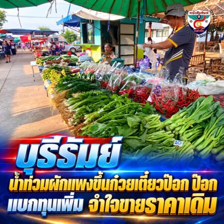 2F009-ตลาดผักบุรีรัมย์กับพาดหัวข่าวน้ำท่วม