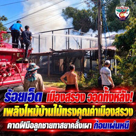 2F009-ไฟไหม้บ้านไม้เมืองสรวง-ระทึกกลางชุมชน