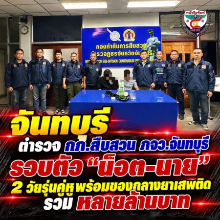 2F010-กราฟิกข่าวตำรวจจันทบุรีจับกุมยาเสพติด