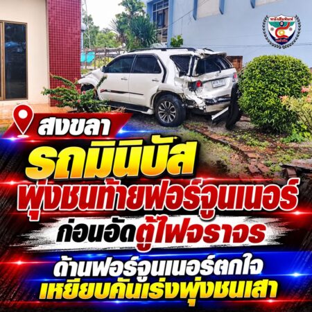 2F010-กราฟิกข่าวอุบัติเหตุฟอร์จูนเนอร์สงขลา