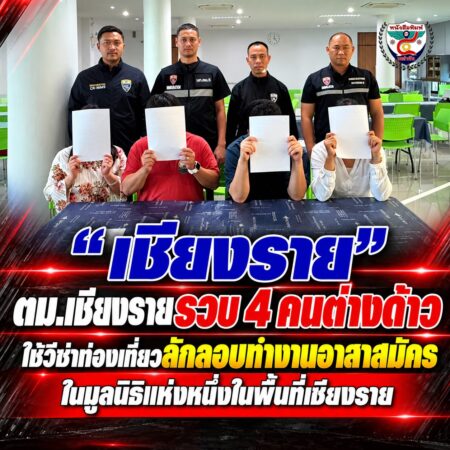 2F010-ข่าวด่วน-จับ-4-ต่างด้าวเชียงราย