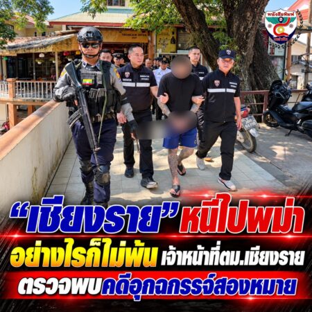 2F010-ข่าวด่วน-เชียงราย-จับผู้ต้องหา